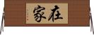 在家 Horizontal Wall Scroll