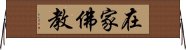 在家佛教 Horizontal Wall Scroll