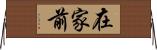 在家前 Horizontal Wall Scroll
