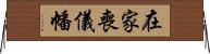 在家喪儀幡 Horizontal Wall Scroll