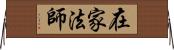 在家法師 Horizontal Wall Scroll