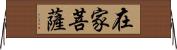 在家菩薩 Horizontal Wall Scroll