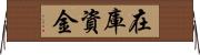 在庫資金 Horizontal Wall Scroll