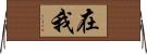 在我 Horizontal Wall Scroll