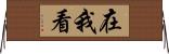 在我看 Horizontal Wall Scroll