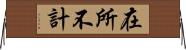 在所不計 Horizontal Wall Scroll