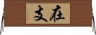 在支 Horizontal Wall Scroll