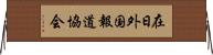 在日外国報道協会 Horizontal Wall Scroll