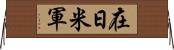 在日米軍 Horizontal Wall Scroll