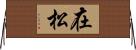在松 Horizontal Wall Scroll
