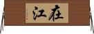 在江 Horizontal Wall Scroll