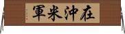 在沖米軍 Horizontal Wall Scroll