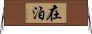 在泊 Horizontal Wall Scroll