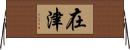 在津 Horizontal Wall Scroll