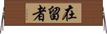 在留者 Horizontal Wall Scroll