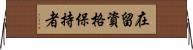 在留資格保持者 Horizontal Wall Scroll