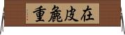 在皮麁重 Horizontal Wall Scroll