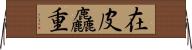 在皮麤重 Horizontal Wall Scroll