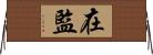 在監 Horizontal Wall Scroll