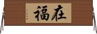 在福 Horizontal Wall Scroll