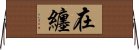 在纏 Horizontal Wall Scroll