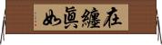 在纏眞如 Horizontal Wall Scroll