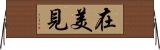 在美見 Horizontal Wall Scroll