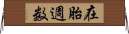 在胎週数 Horizontal Wall Scroll