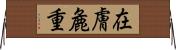 在膚麁重 Horizontal Wall Scroll