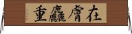 在膚麤重 Horizontal Wall Scroll