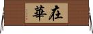 在華 Horizontal Wall Scroll