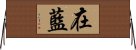 在藍 Horizontal Wall Scroll