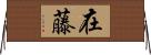 在藤 Horizontal Wall Scroll