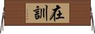 在訓 Horizontal Wall Scroll