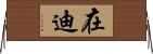 在迪 Horizontal Wall Scroll