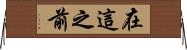 在這之前 Horizontal Wall Scroll