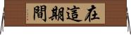 在這期間 Horizontal Wall Scroll