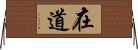 在道 Horizontal Wall Scroll