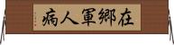 在郷軍人病 Horizontal Wall Scroll