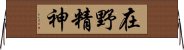 在野精神 Horizontal Wall Scroll