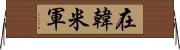 在韓米軍 Horizontal Wall Scroll