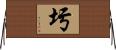 圬 Horizontal Wall Scroll
