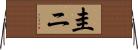 圭ニ Horizontal Wall Scroll