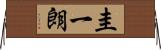 圭一朗 Horizontal Wall Scroll