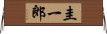 圭一郎 Horizontal Wall Scroll