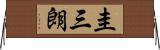 圭三朗 Horizontal Wall Scroll