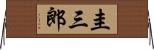 圭三郎 Horizontal Wall Scroll