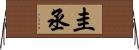 圭丞 Horizontal Wall Scroll