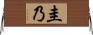 圭乃 Horizontal Wall Scroll