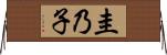 圭乃子 Horizontal Wall Scroll